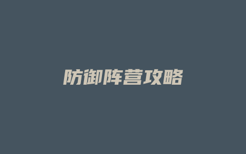 防御阵营攻略