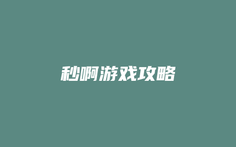 秒啊游戏攻略