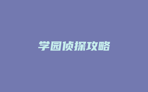 学园侦探攻略