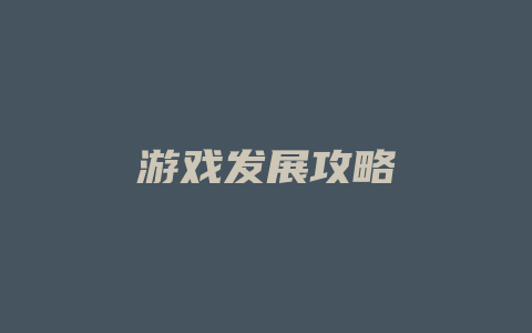 游戏发展攻略