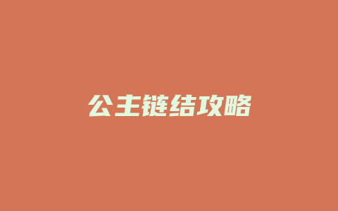 公主链结攻略