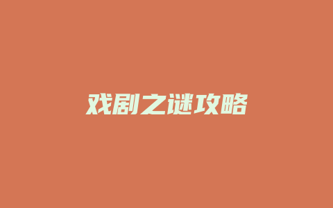 戏剧之谜攻略