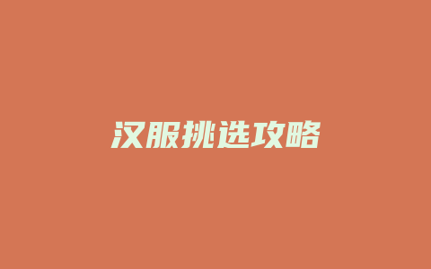 汉服挑选攻略