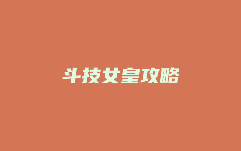 斗技女皇攻略