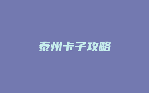 泰州卡子攻略