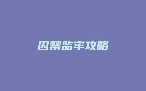 囚禁监牢攻略