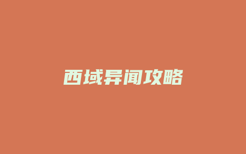 西域异闻攻略