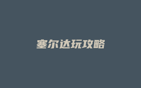 塞尔达玩攻略