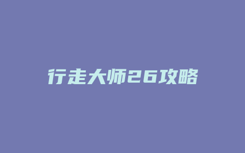 行走大师26攻略