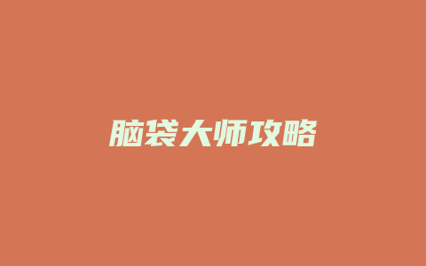 脑袋大师攻略