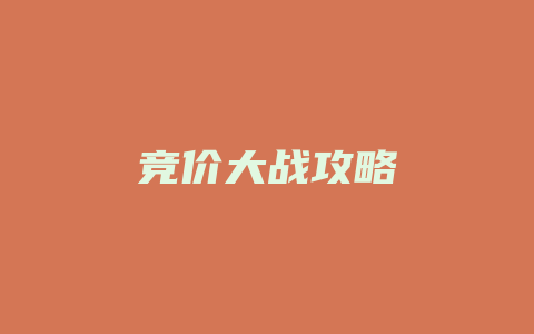 竞价大战攻略