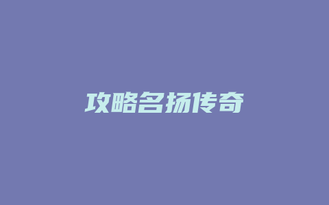 攻略名扬传奇