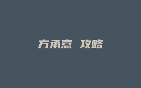 方承意 攻略