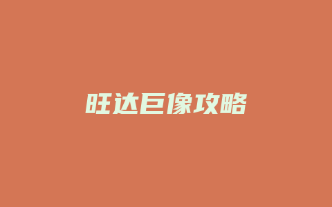 旺达巨像攻略