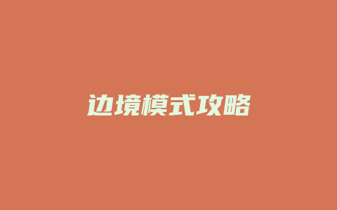 边境模式攻略