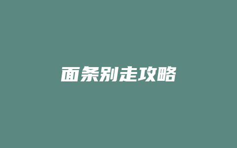 面条别走攻略