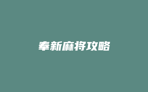 奉新麻将攻略