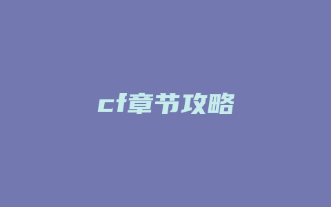 cf章节攻略