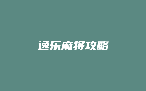 逸乐麻将攻略