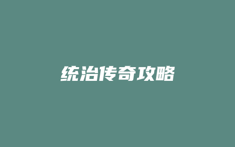 统治传奇攻略