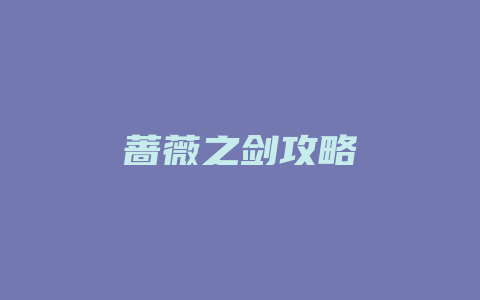 蔷薇之剑攻略