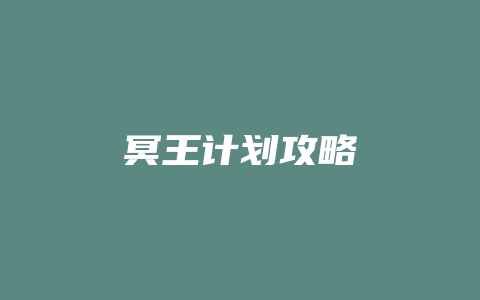 冥王计划攻略