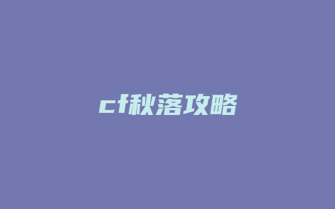 cf秋落攻略