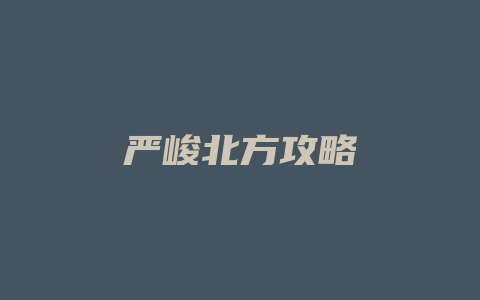 严峻北方攻略