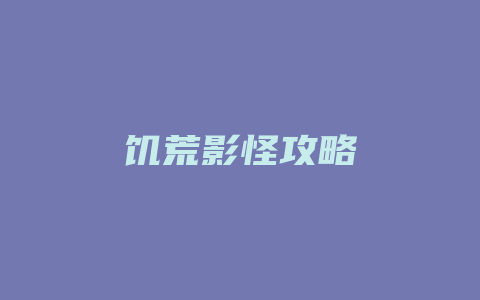 饥荒影怪攻略