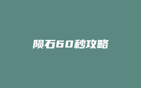 陨石60秒攻略