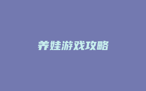 养娃游戏攻略