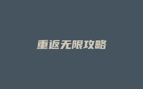 重返无限攻略