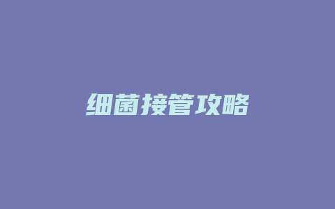 细菌接管攻略