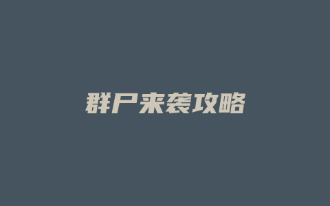 群尸来袭攻略