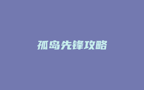 孤岛先锋攻略