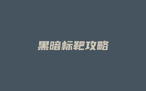 黑暗标靶攻略