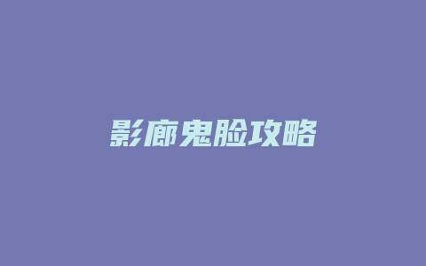 影廊鬼脸攻略