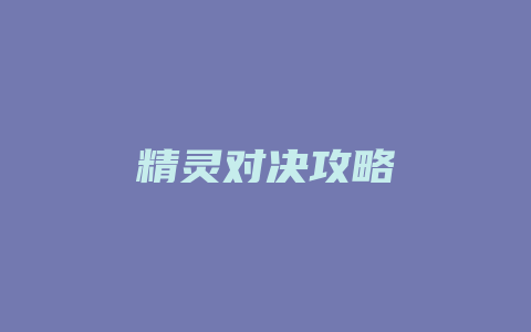 精灵对决攻略