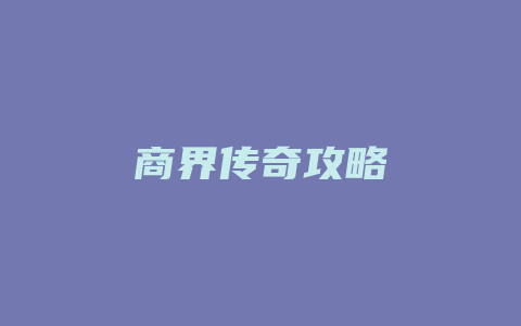 商界传奇攻略