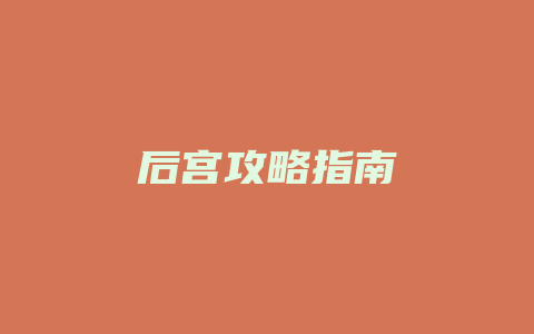 后宫攻略指南