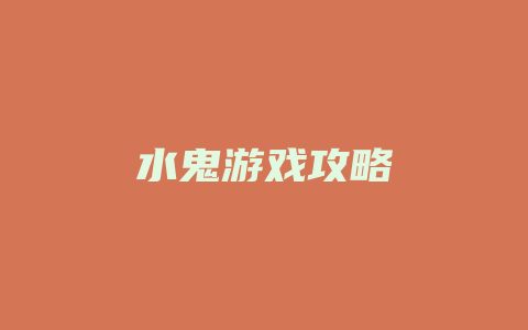 水鬼游戏攻略