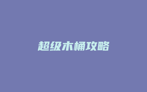 超级木桶攻略