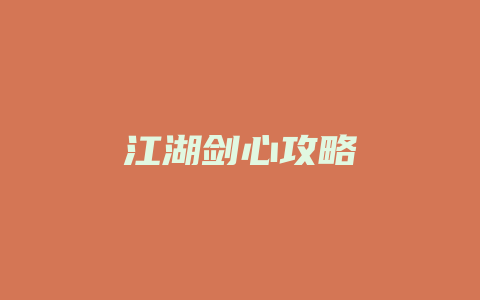 江湖剑心攻略