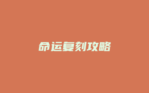 命运复刻攻略