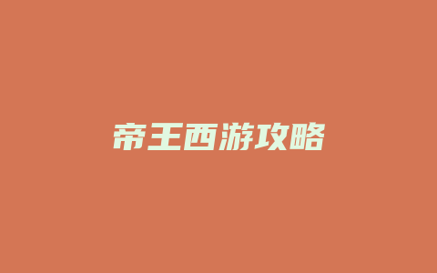 帝王西游攻略