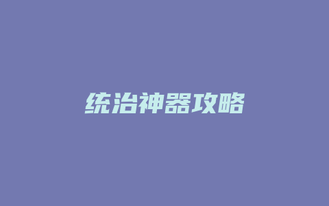 统治神器攻略