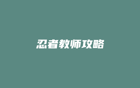 忍者教师攻略