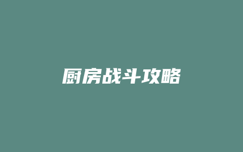 厨房战斗攻略