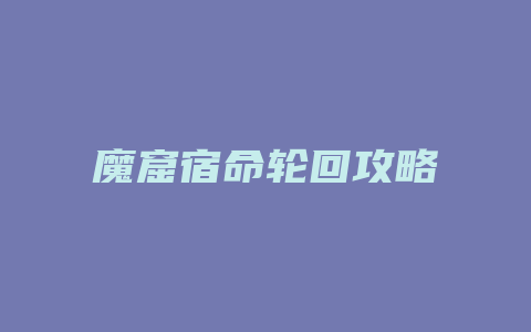 魔窟宿命轮回攻略