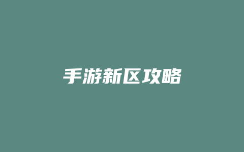 手游新区攻略